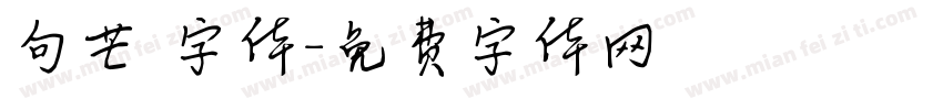 句芒 字体字体转换